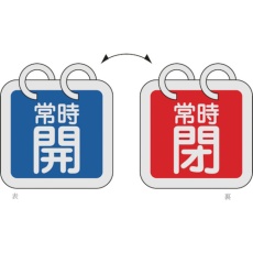 【162017】緑十字 バルブ開閉札(2枚1組) 常時開(青)⇔常時閉(赤) 特15-65G 65×65 両面 アルミ製