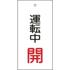 【166009】緑十字 バルブ表示札 運転中開(赤) 特15-68 100×50mm 両面表示 エンビ