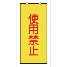 【166015】緑十字 バルブ表示札 使用禁止(黄) 特15-74 100×50mm 両面表示 エンビ