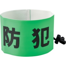 【352040】緑十字 防犯パトロール用腕章(反射) 簡易着脱タイプ フリーサイズ SW-43G 幅90×内径400