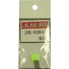 【602BD-A】仁礼 プロ仕様梱包結束機しめしめ60 2用替刃