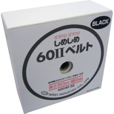 【602BT-50B】仁礼 しめしめ60 2スペアベルト黒