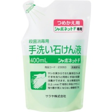 【23063】サラヤ 手洗い石けん液 シャボネット石鹸液F 400mL詰替