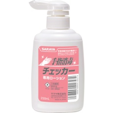 【41657】サラヤ 手指消毒チェッカー専用ローション 250mLポンプ付