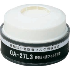 【CA-27L3/OV】シゲマツ 防じん機能付き吸収缶有機用
