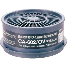 【CA-602OV】シゲマツ 防毒マスク 有機ガス用吸収缶