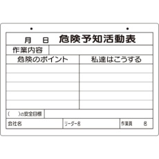 【320-161】ユニット 危険予知活動表(屋内・屋外用)A4横