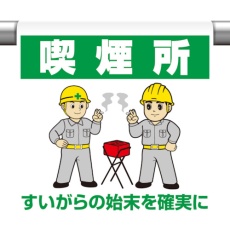 【340-64B】ユニット ワンタッチ取付標識 喫煙所