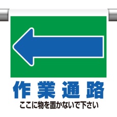 【341-332】ユニット ワンタッチ取付標識 ←作業通路 ここに…