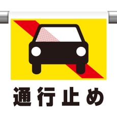 【341-48】ユニット ワンタッチ取付標識 通行止め(普通自動車