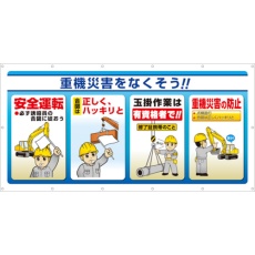 【343-73】ユニット マルチサインシート 重機災害をなくそう!