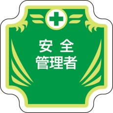 【367-54】ユニット 安全管理関係胸章 新 安全管理者
