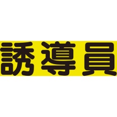 【379-667】ユニット 差込式ベスト用差込シート 誘導員