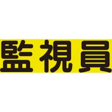 【379-670】ユニット 差込式ベスト用差込シート 監視員