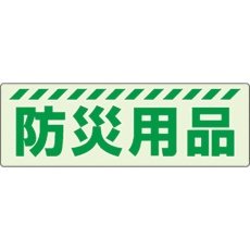 【831-601】ユニット 蓄光ステッカー 防災用品