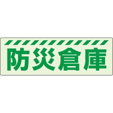 【831-603】ユニット 蓄光ステッカー 防災倉庫