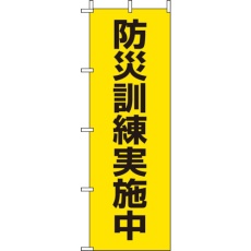 【831-95】ユニット 桃太郎旗 防災訓練実施中
