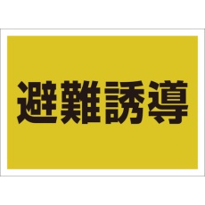 【831-961】ユニット ゼッケンステッカー背中用 避難誘導