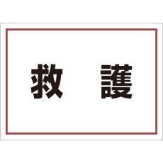 【831-962】ユニット ゼッケンステッカー背中用 救護