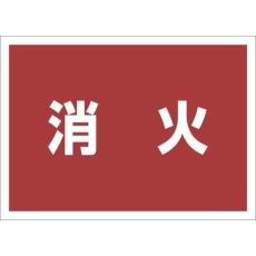 【831-963】ユニット ゼッケンステッカー背中用 消火