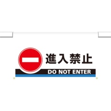 【809-506】ユニット ワンタッチ取付標識 大型 進入禁止