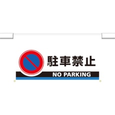 【809-507】ユニット ワンタッチ取付標識 大型 駐車禁止
