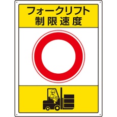 【816-39】ユニット フォークリフト標識 制限速度