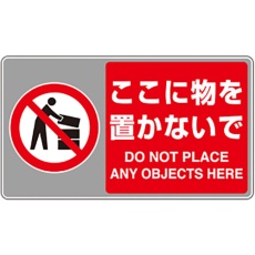 【819-556】ユニット フロアカーペット用標識 ここに物を置かな