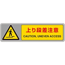 【819-562】ユニット フロアカーペット用標識 上り段差注意