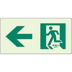 【824-401】ユニット 蓄光ラインステッカー 左矢印