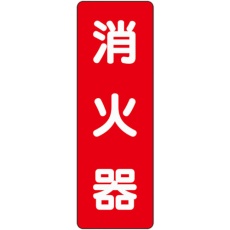 【825-371】ユニット ステッカー標識 消火器