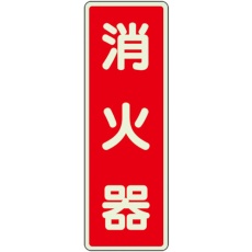 【825-391】ユニット ステッカー標識 消火器 蓄光
