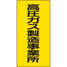 【827-011】ユニット 高圧ガス標識 高圧ガス製造事業所