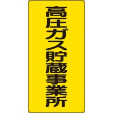 【827-021】ユニット 高圧ガス標識 高圧ガス貯蔵事業所