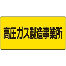 【827-221】ユニット 高圧ガス標識 高圧ガス製造事業所