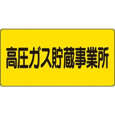 【827-231】ユニット 高圧ガス標識 高圧ガス貯蔵事業所