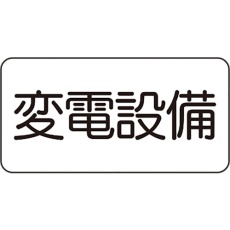 【828-901】ユニット 危険標識ステッカー 変電設備