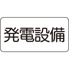 【828-911】ユニット 危険標識ステッカー 発電設備