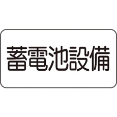【828-921】ユニット 危険標識ステッカー 蓄電池設備