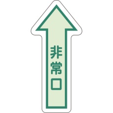 【829-39】ユニット 床面誘導標識 非常口(矢印) 中輝度