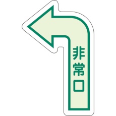 【829-391】ユニット 床面誘導標識 非常口(左矢印) 中輝度