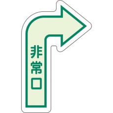 【829-392】ユニット 床面誘導標識 非常口(右矢印) 中輝度