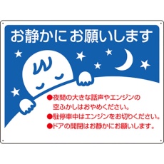 【834-49】ユニット お静かに標識