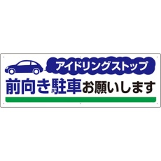 【834-71】ユニット アイドリングストップ 前向き駐車お願い