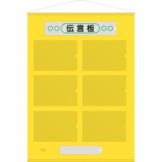【867-64Y】ユニット フリー伝言板 A4横6枚黄