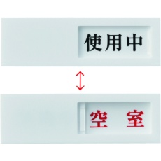 【206013】緑十字 スライド式表示プレート 使用中⇔空室 ドア-40(3) 40×130mm アクリル