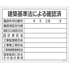 【130103】緑十字 工事関係標識(法令許可票) 建築基準法による確認済 工事-103 400×500 塩ビ