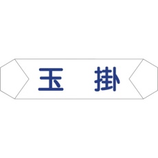【1121710202】グリーンクロス ヘルバンド識別カバー 玉掛