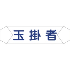 【1121710204】グリーンクロス ヘルバンド識別カバー 玉掛者
