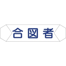【1121710208】グリーンクロス ヘルバンド識別カバー 合図者